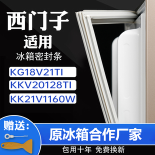 KK21V1160W 适用西门子KG18V21TI KKV20128TI冰箱门密封胶条原厂