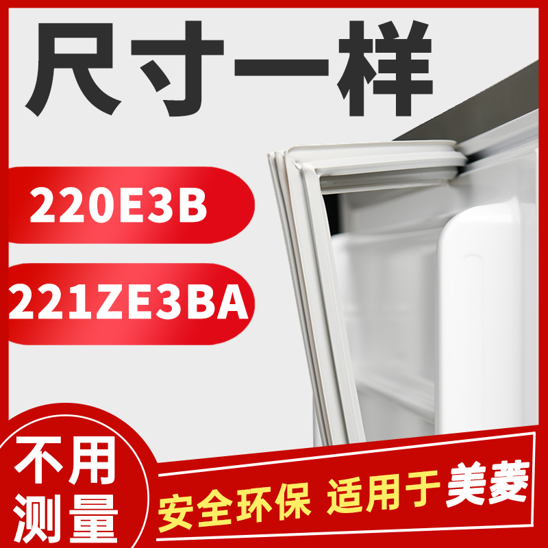 适用美菱BCD-220E3B 221ZE3BA冰箱密封条原厂密封圈强磁门胶条