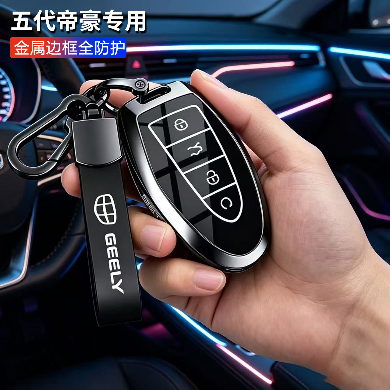 吉利帝豪第五代钥匙套5代金属