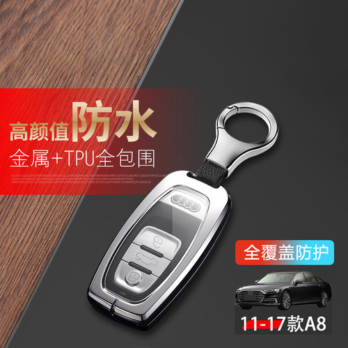 11-2017款奥迪a8钥匙套12/13