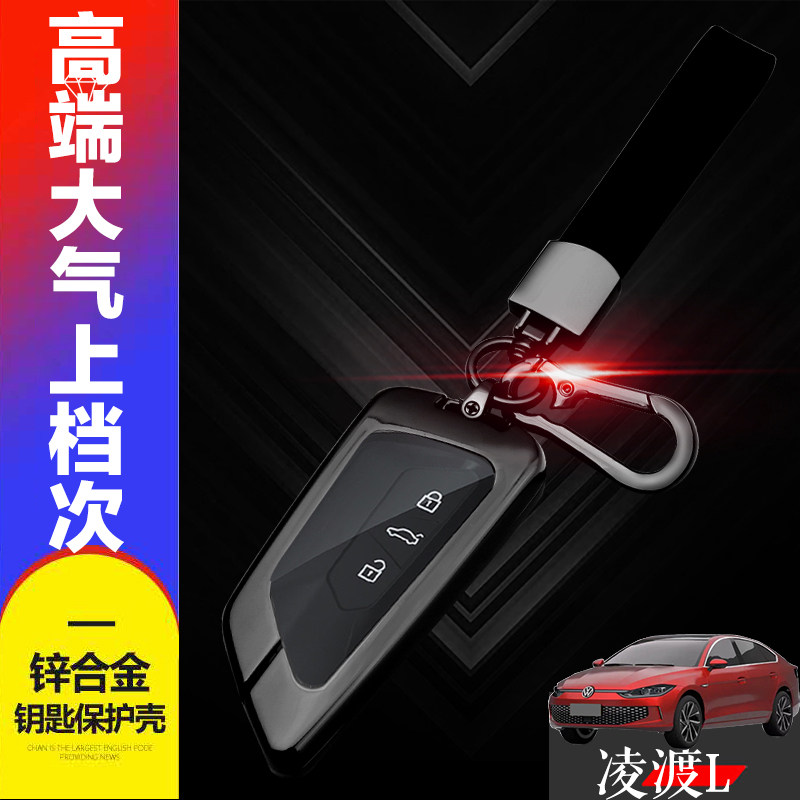 2022款凌渡L钥匙套热辣版金属