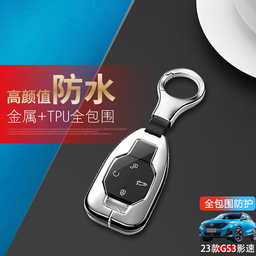 传奇gs3影速钥匙套23/24专用金属