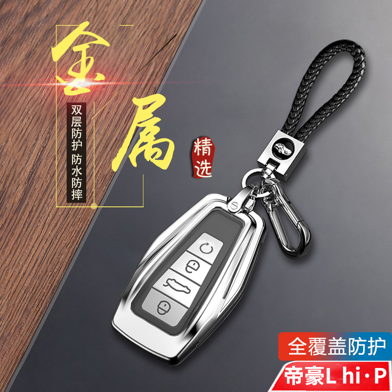 吉利帝豪l雷神hip钥匙套专用金属