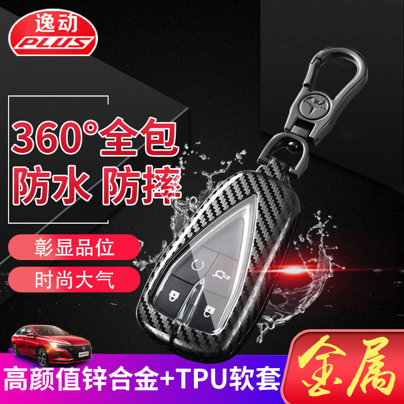 长安逸动plus蓝鲸版钥匙套 自动尊贵型1.4T豪华版汽车遥控锁匙包