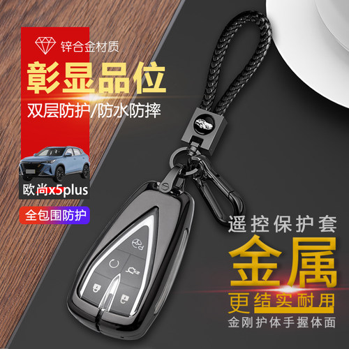欧尚x5p智趣版钥匙套五键金属