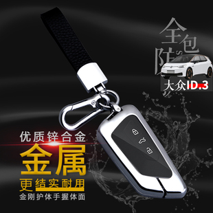 2022款大众id3钥匙套 专用纯净版新21款ID3pro车钥匙扣全包金属