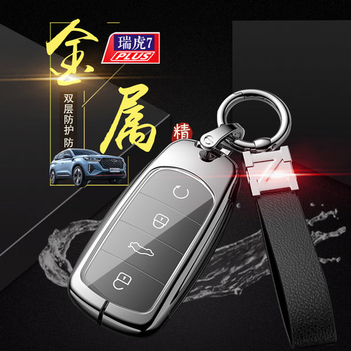 7plus钥匙套鲲鹏版旗舰型奇瑞虎