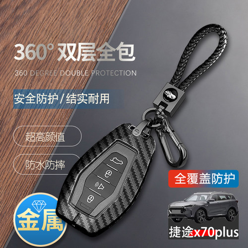 捷途x70plus钥匙套2025高级感