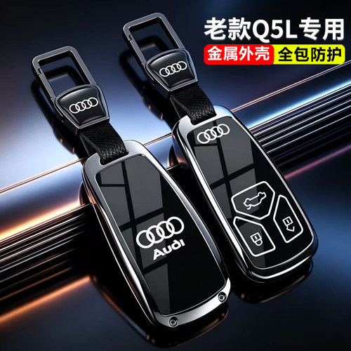 18-2025款奥迪Q5L钥匙套金属
