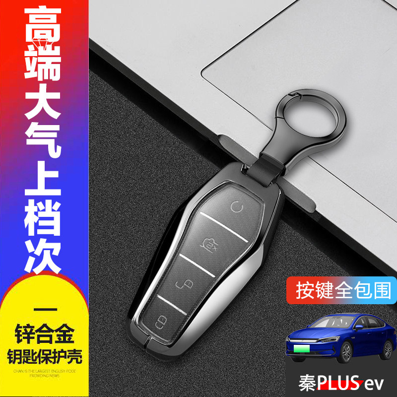 23款比亚迪秦plus冠军版钥匙套秦plus ev专用遥控扣包金属保护壳