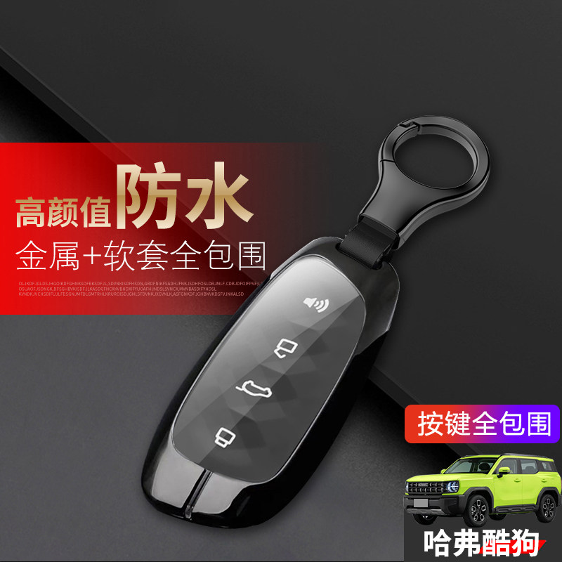 哈弗酷狗钥匙套专用金属