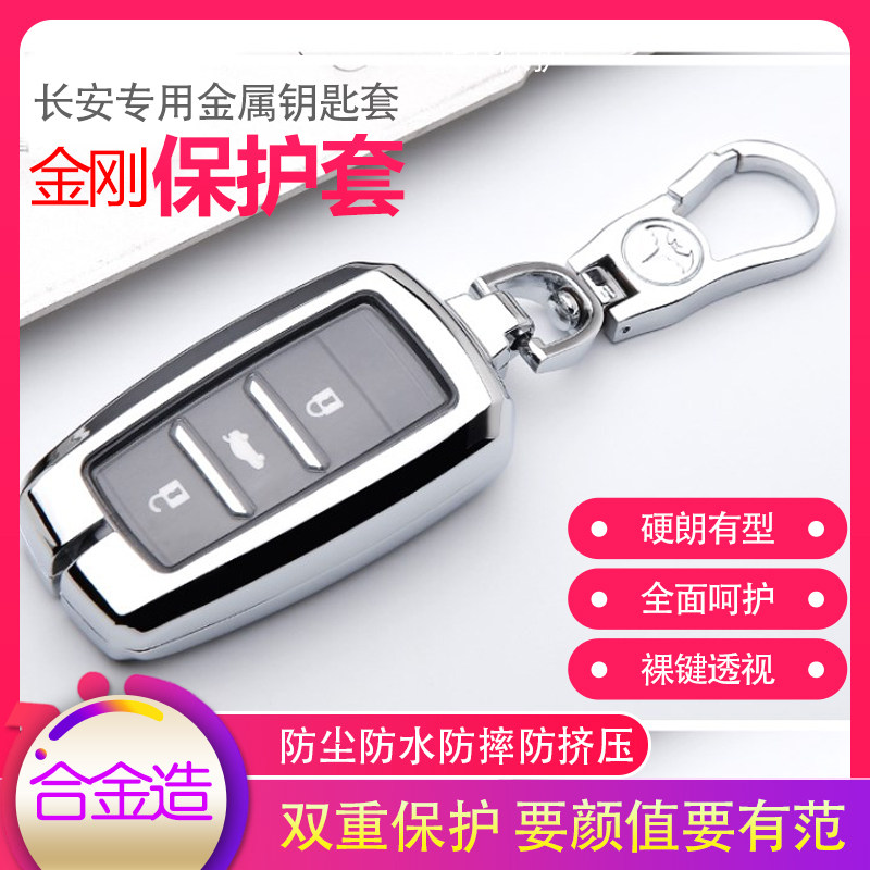 欧尚金属壳长安逸动车钥匙套