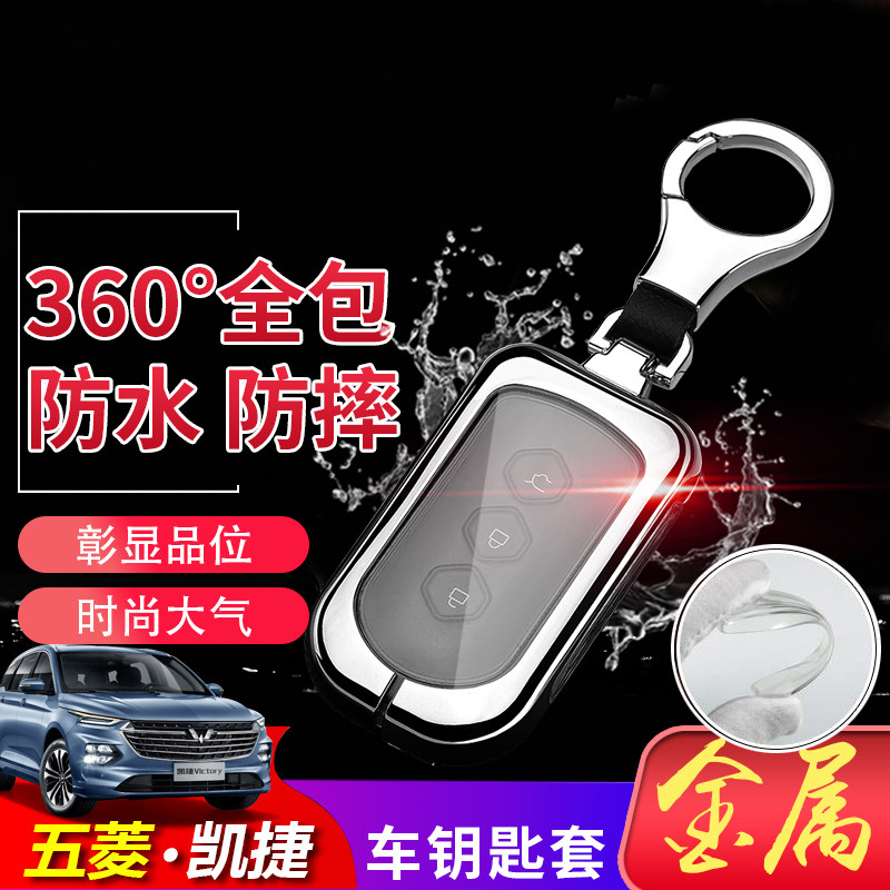 20款五菱凯捷钥匙套 专用改装钥匙壳个性高端男女凯捷锁匙包保护