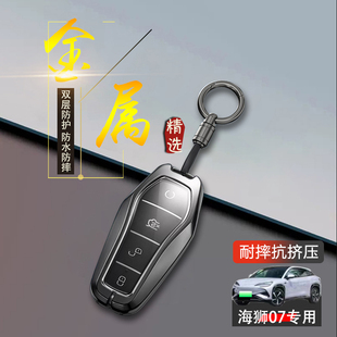 海狮07ev车钥匙套2024款智航版比亚迪海狮07汽车锁匙扣全包金属壳