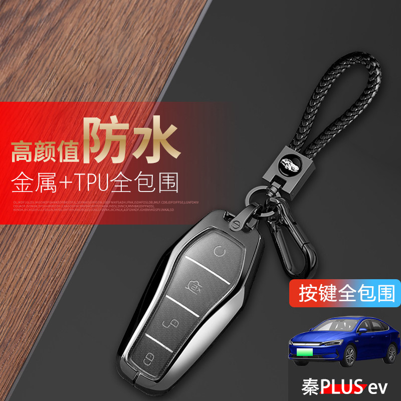 23款比亚迪秦plus冠军版钥匙套专用21/22秦plus ev汽车遥控扣包男
