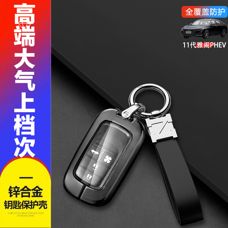 雅阁phev钥匙套智享尊贵旗舰版