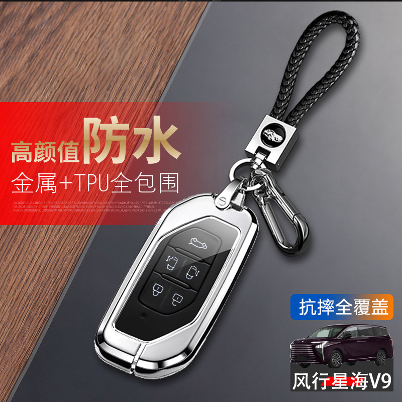 东风风行星海V9钥匙套2024款金属
