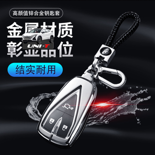 长安unit钥匙套尊贵版 22款运动版专用个性金属壳男20/21款UNI一T