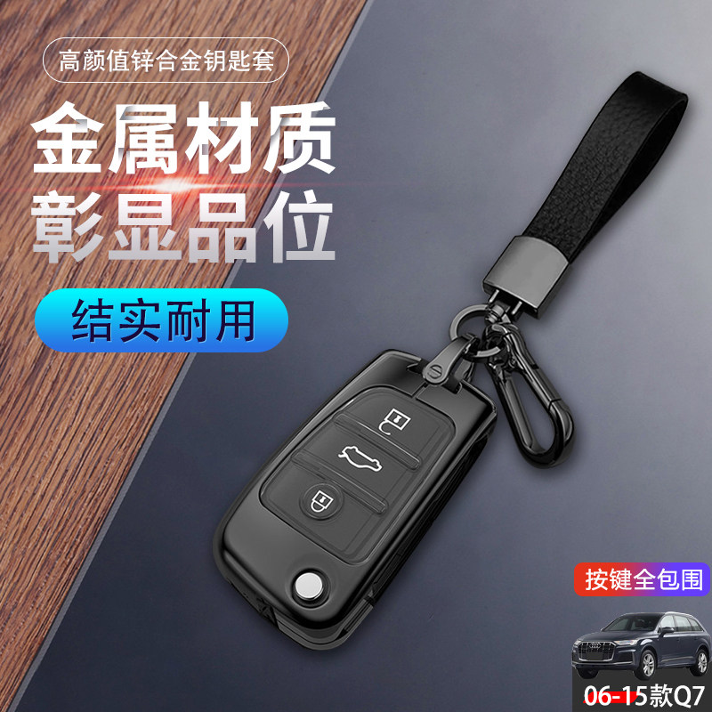06-15款奥迪q7钥匙套折叠金属