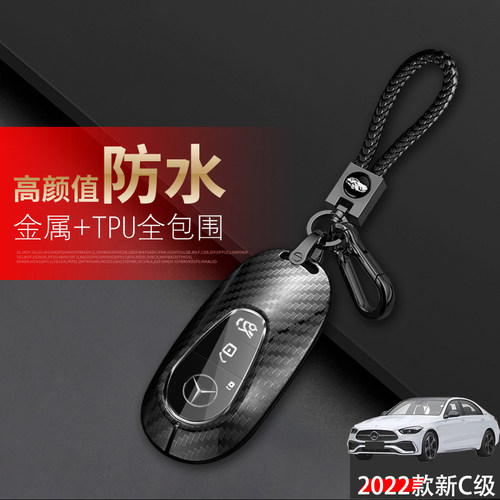 2022奔驰新款C级钥匙套金属