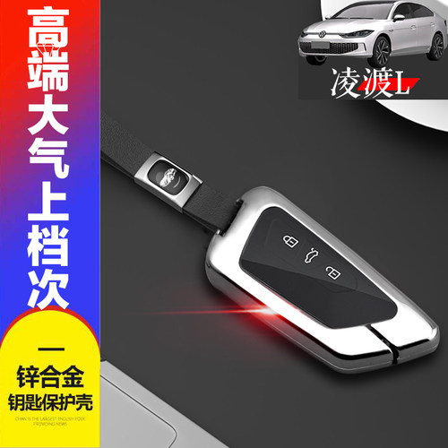 2022款大众凌渡L钥匙套专用