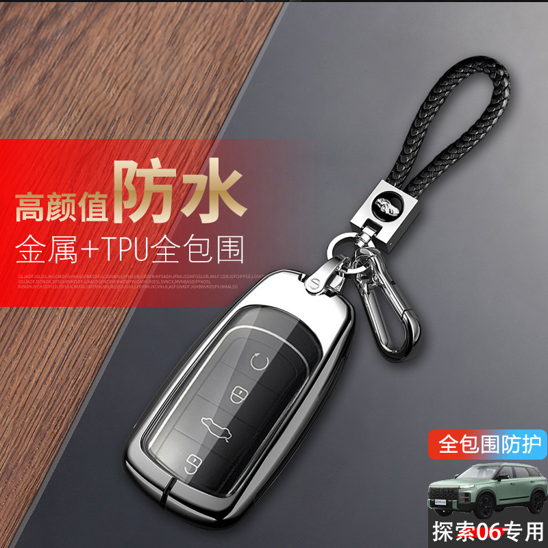 奇瑞探索06钥匙套新款专用
