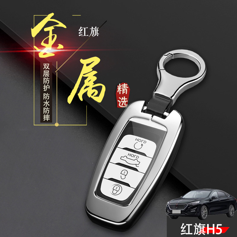 红旗h5钥匙套2022款旗韵金属图片