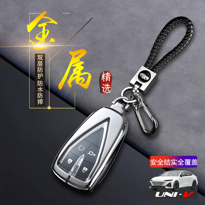 长安univ钥匙套2024款高能版金属