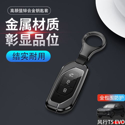 风行t5evo钥匙套2024新款金属