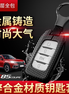 21款长安cs85coupe钥匙套 尊贵型2.0T专用7键金属全包cs85钥匙包