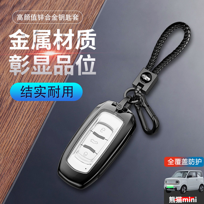 熊猫迷你车钥匙套2023款专用金属