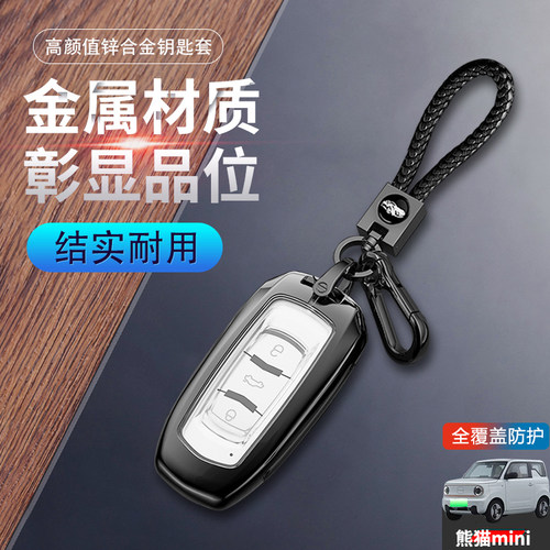 熊猫迷你车钥匙套2023款专用金属