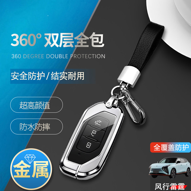 风行雷霆钥匙套2024新款专用金属