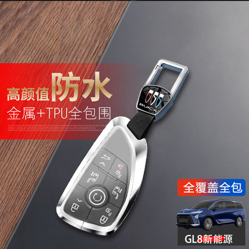 别克gl8插混钥匙套2024款gl8phev