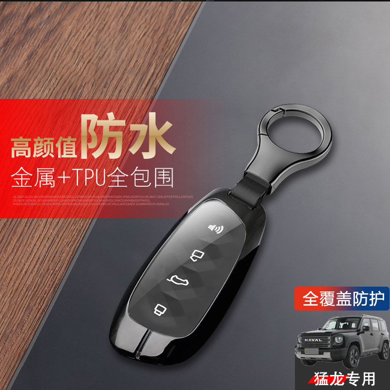 哈弗猛龙钥匙套高级专用金属