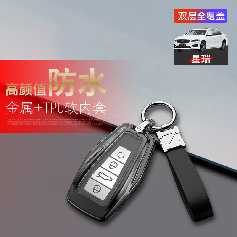 星瑞钥匙套2024龙腾版金属图片
