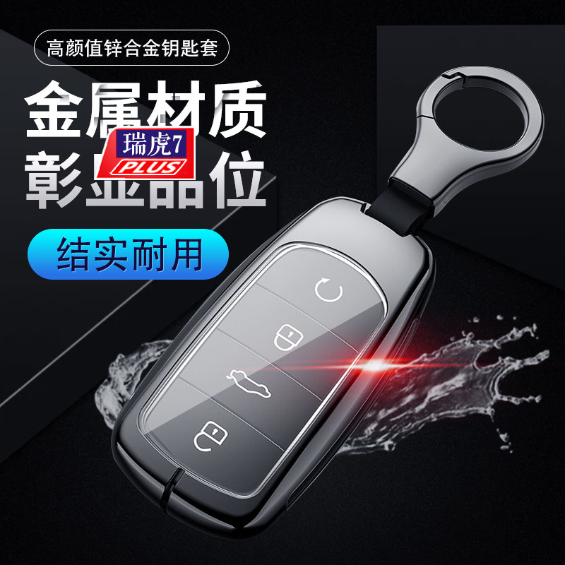 2022款瑞虎7PLUS钥匙套鲲鹏版