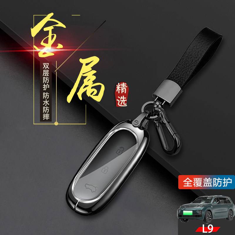 23款理想L9钥匙套L9MAX壳金属