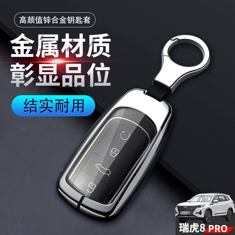 瑞虎8pro钥匙套新款尊贵版金属
