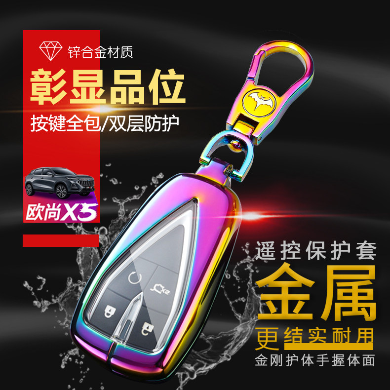 长安欧尚遥控器金属保护套锁匙包