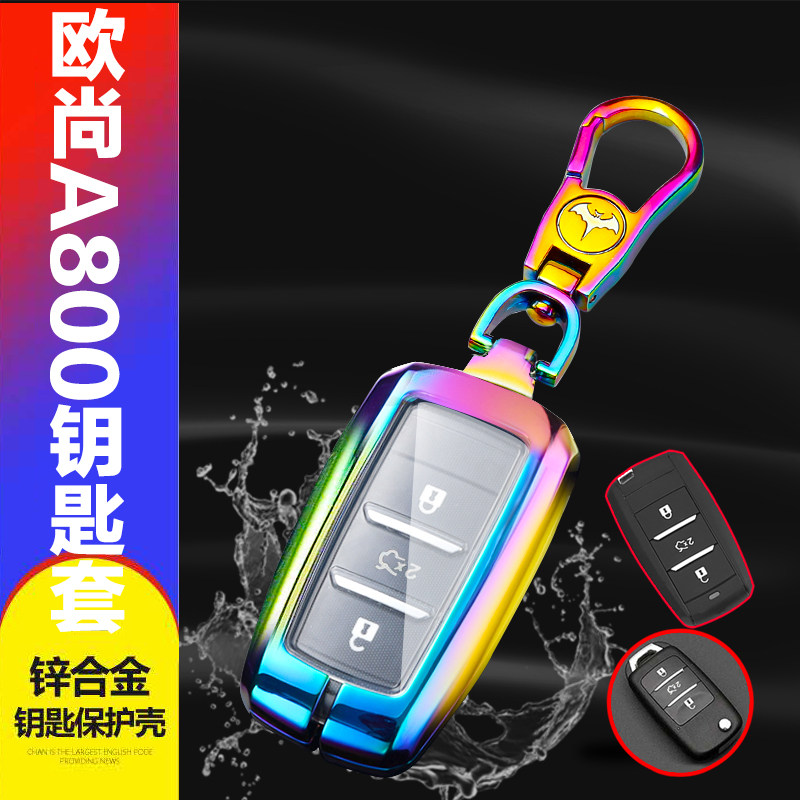 长安欧尚手动豪华版钥匙包