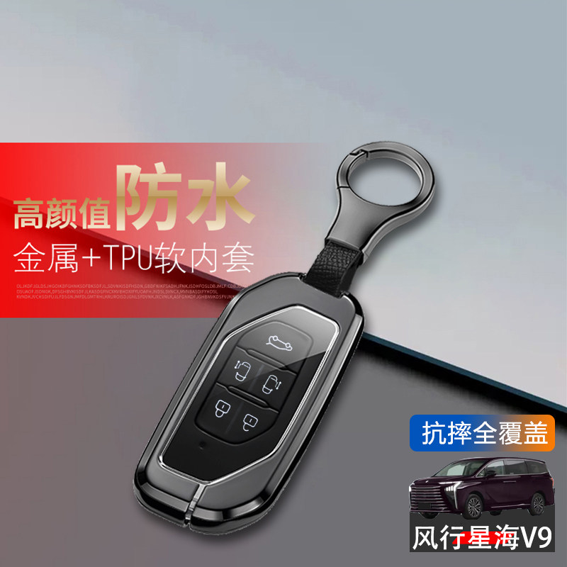 东风风行星海v9钥匙套新款金属图片