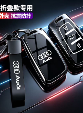 适用于奥迪Q2L钥匙套18/19/20/21/22/24/25/2026款汽车用品扣包壳