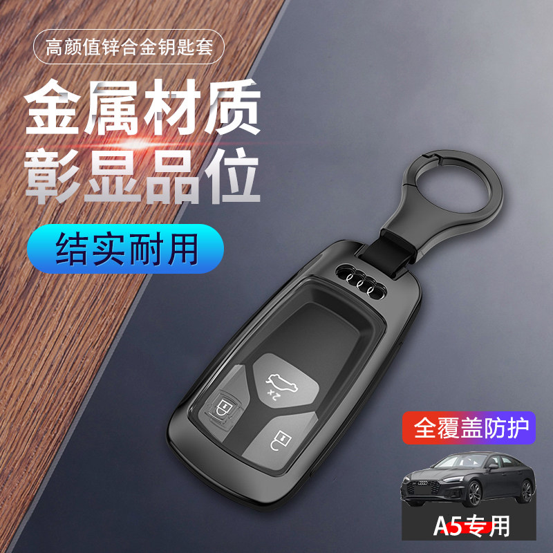 奥迪a5钥匙套12-2025款金属