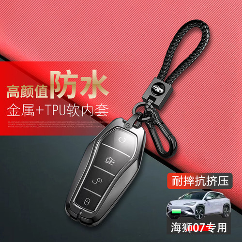 比亚迪海狮07钥匙套高级感金属