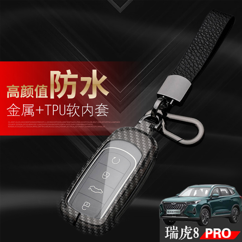 奇瑞虎八pro尊贵型钥匙包扣专用