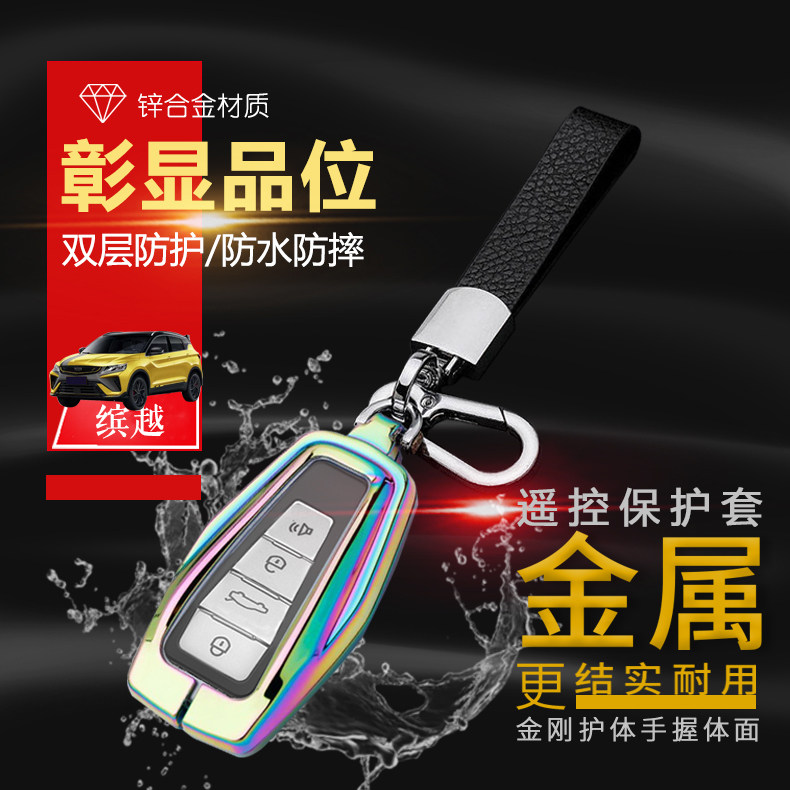 缤越专用钥匙套21款黄金版