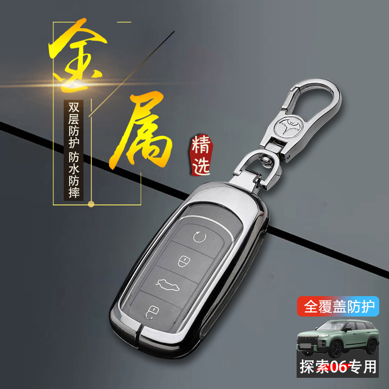 奇瑞探索06cdm钥匙套2024款金属