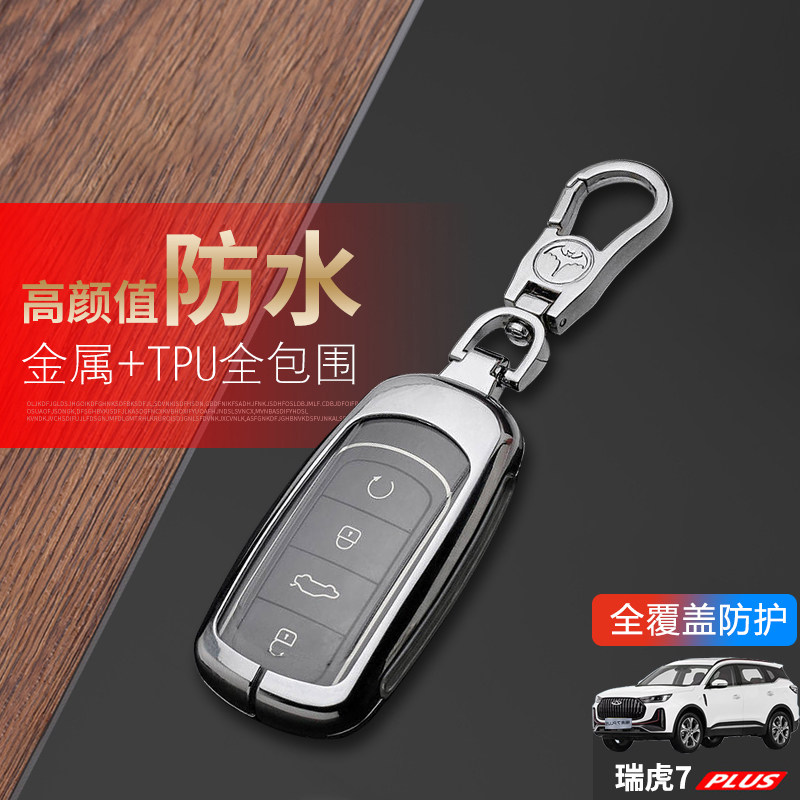 瑞虎7plus钥匙套2024冠军版21-23款汽车包扣用品改装件配件金属男