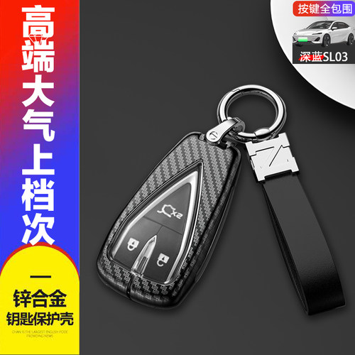 长安深蓝SL03钥匙套22-23款金属